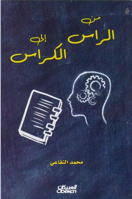 من الراس الى الكراس