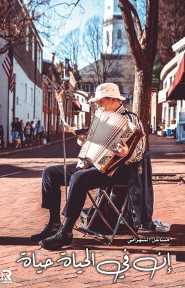 إن في الحياة حياة