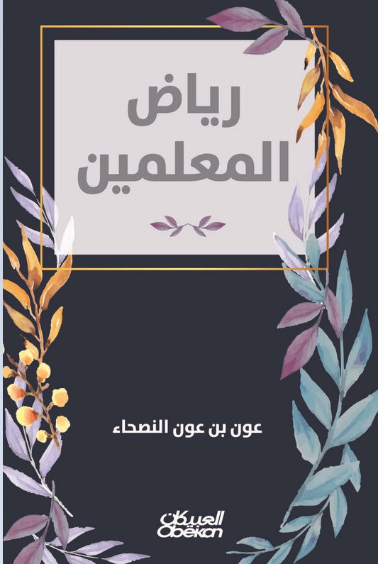 رياض المعلمين