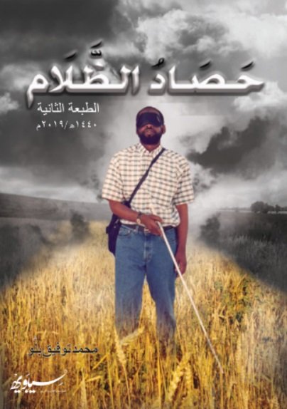 حصاد الظلام