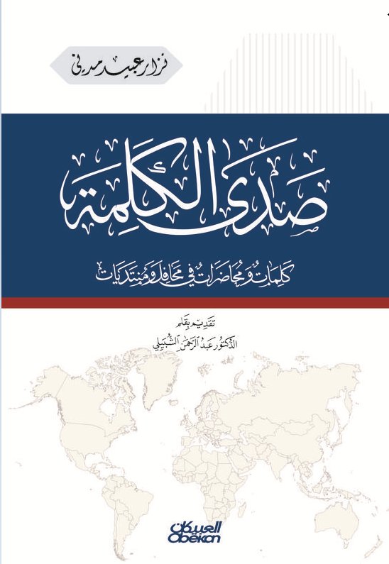 صدى الكلمة : كلمات ومحاضرات في محافل ومنتديات