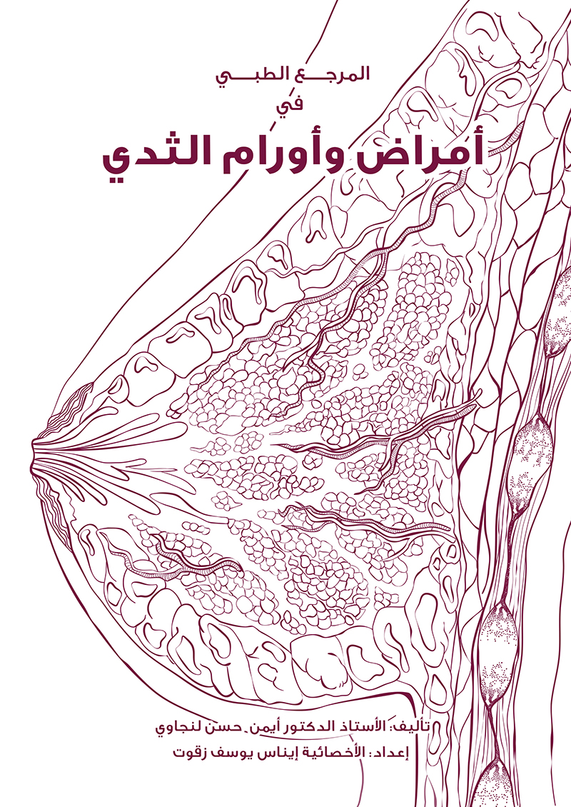 المرجع الطبي في امراض واورام الثدي