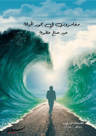 مغامرون في بحور الحياة