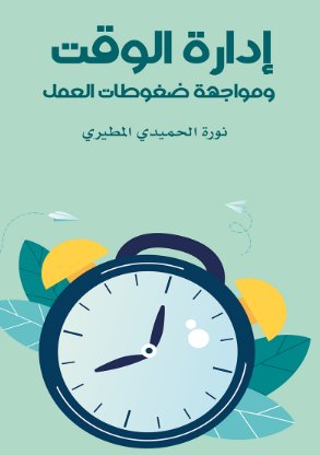 إدارة الوقت ومواجهة ضغوطات العمل