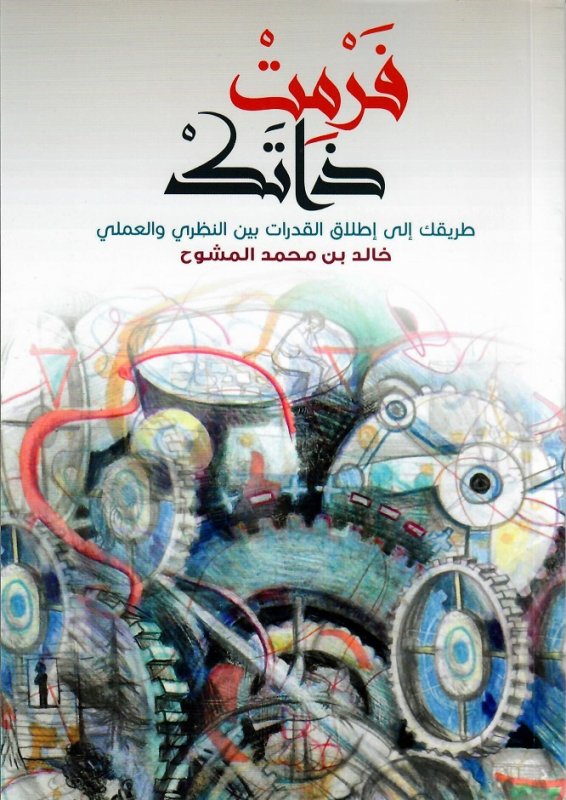 فرمت ذاتك : طريقك إلى إطلاق القدرات بين النظري والعملي