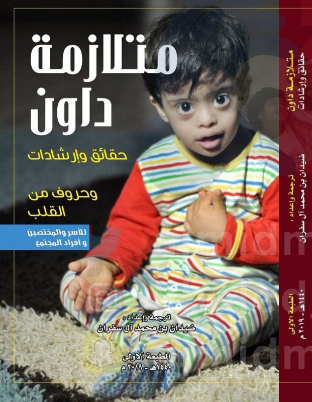 متلازمة داون : حقائق وإرشادات وحروف من القلب