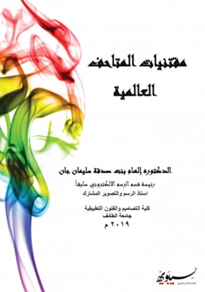 مقتنيات المتاحف العالمية