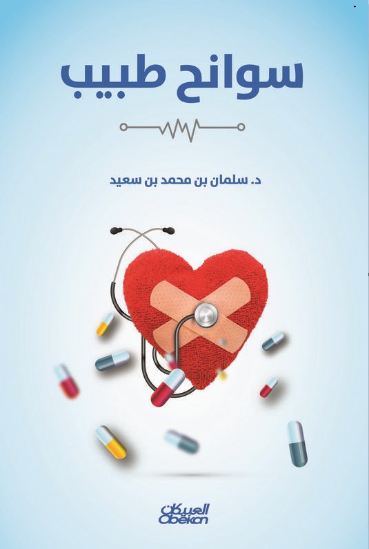 ثلاثية سلمان بن سعيد :  سوانح طبيب