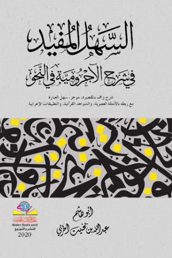 السهل المفيد في شرح الآجرومية في النحو