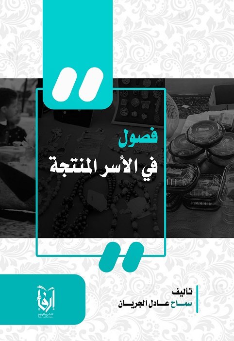فصول في الأسر المنتجة