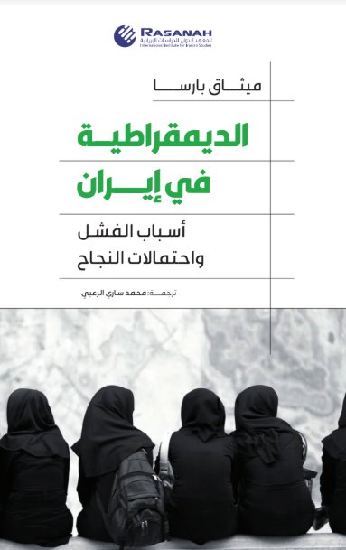 الديمقراطية في إيران ؛ أسباب الفشل واحتمالات النجاح