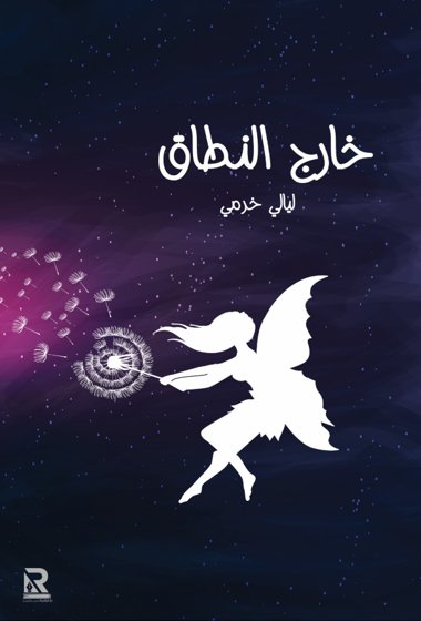 خارج النطاق