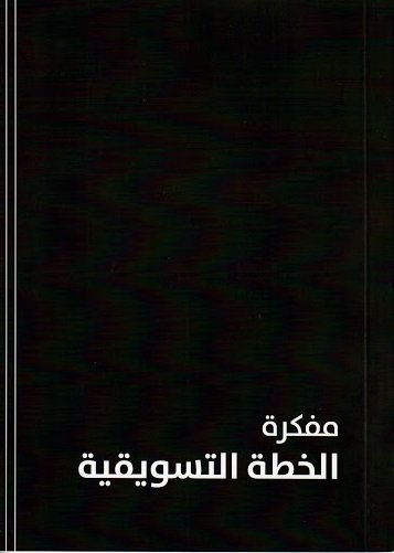 مفكرة الخطة التسويقية