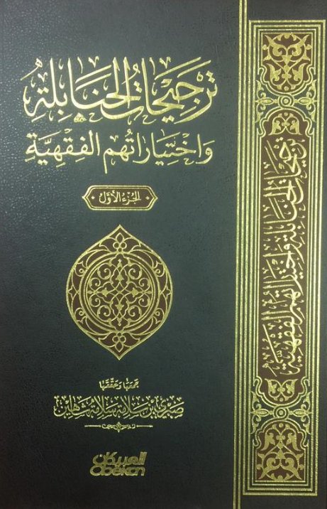 ترجيحات الحنابلة واختياراتهم الفقهية : 1 – 2