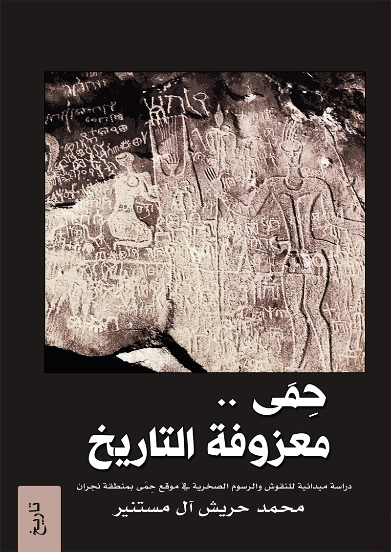 حمى معزوفة التاريخ
