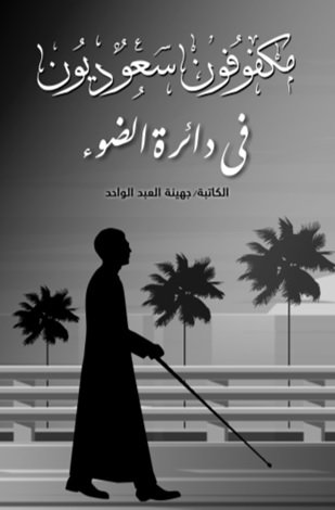 مكفوفون سعوديون في دائرة الضوء