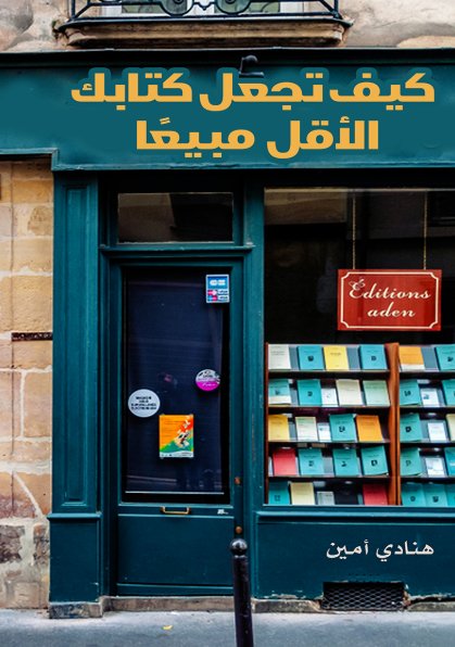 كيف تجعل كتابك الأقل مبيعاً