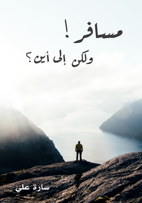 مسافر ولكن إلى أين ؟