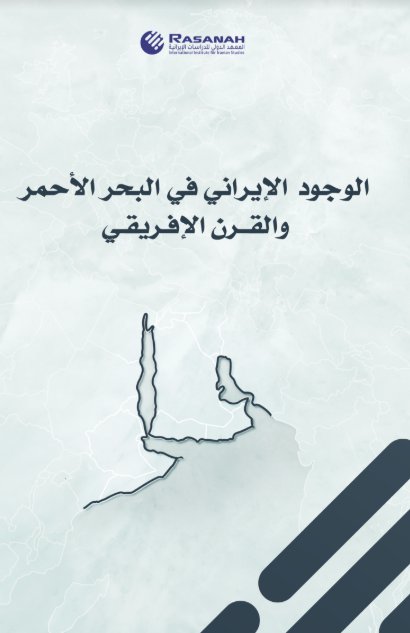 الوجود الإيراني في البحر الأحمر والقرن الإفريقي