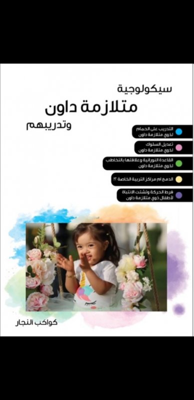 سيكولوجية متلازمة داون وتدريبهم