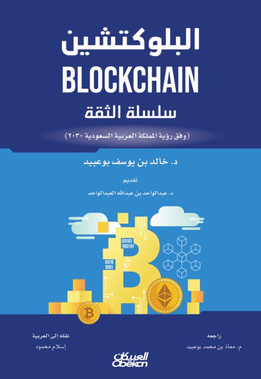 البلوكتشين : سلسلة الثقة - وفق رؤية المملكة العربية السعودية 2030