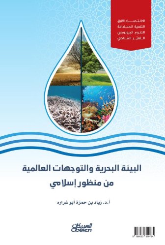 البيئة البحرية والتوجهات العالمية من منظور إسلامي