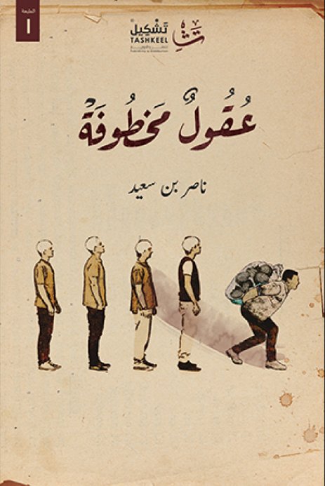 عقول مخطوفة