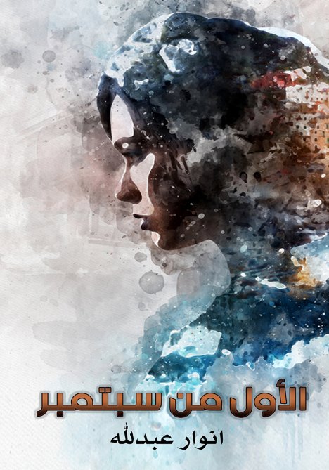 الأول من سبتمبر