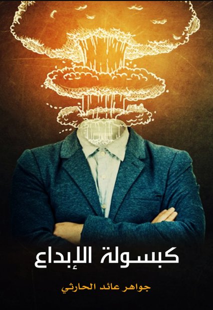 كبسولة الإبداع