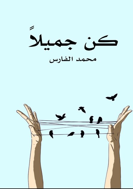 كن جميلاً