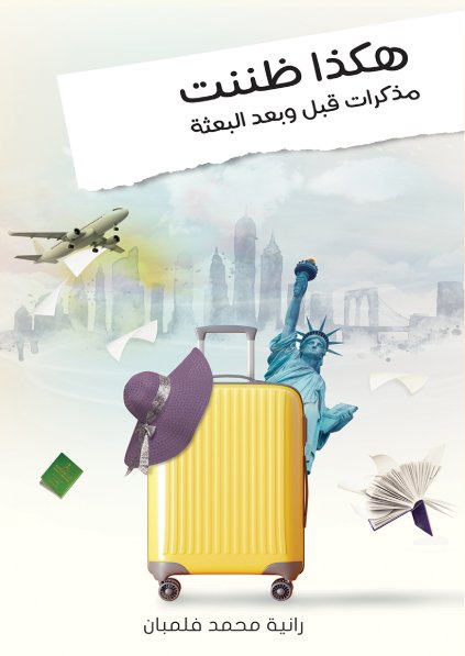 هكذا ظننت : مذكرات قبل وبعد البعثة