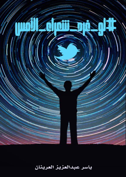 لو_غرد_شعراء_الأمس#