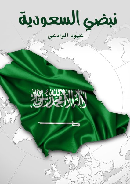 نبضي السعودية