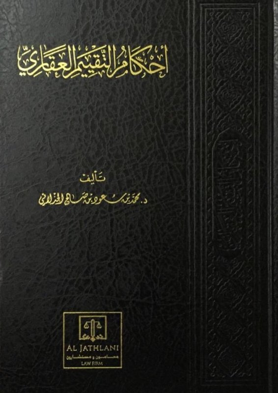 أحكام التقييم العقاري