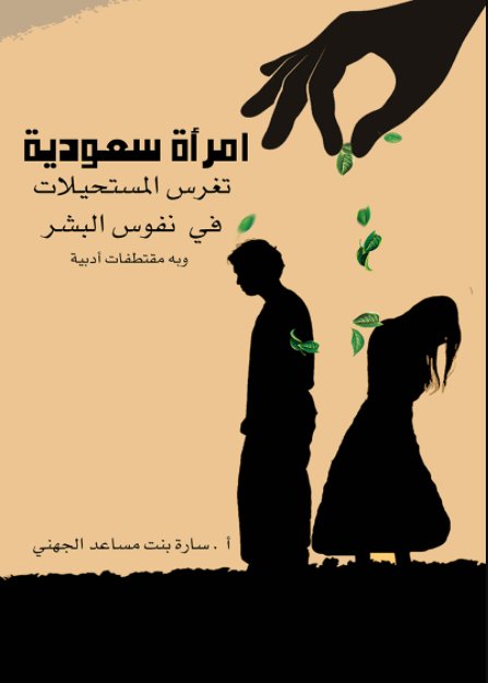 امرأة سعودية تغرس المستحيلات في نفوس البشر
