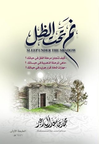 نم تحت الظل