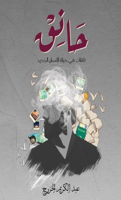 حانق : تأملات في حياة الإنسان الجديد