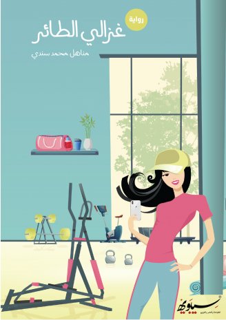 غزالي الطائر