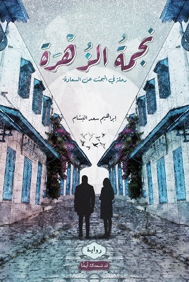 نجمة الزهرة :رحلة في البحث عن السعادة