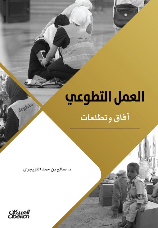 العمل التطوعي : آفاق وتطلعات