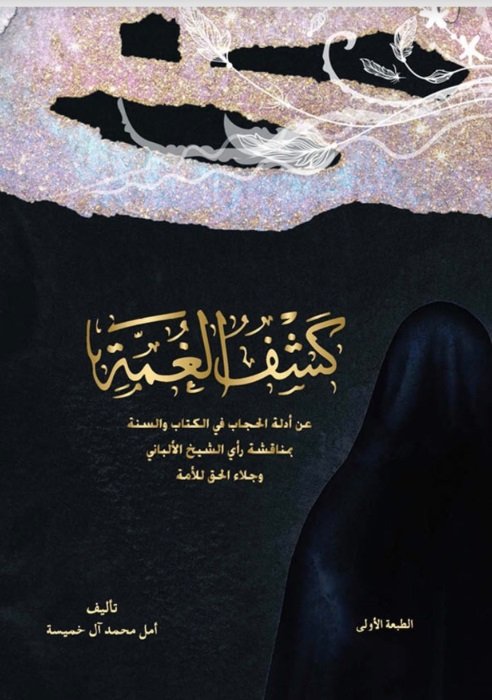 كشف الغمة عن أدلة الحجاب في الكتاب والسنة بمناقشة رأي الشيخ الألباني وجلاء الحق للأمة