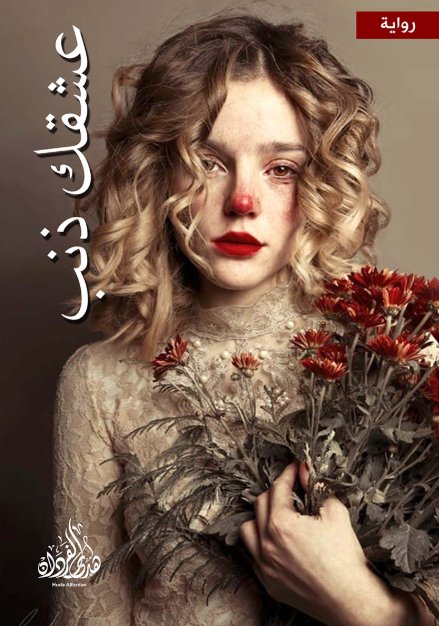 عشقك ذنب