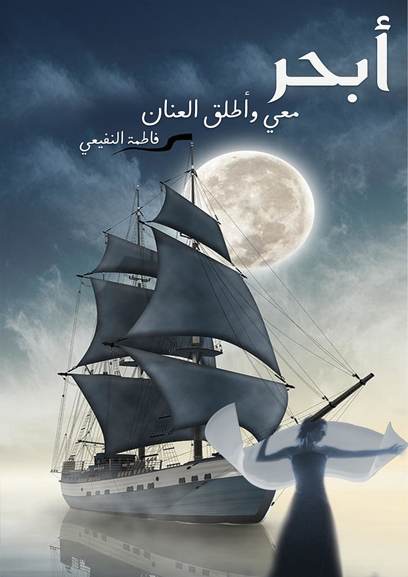 ابحر معي واطلق العنان