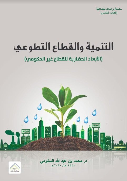 التنمية والقطاع التطوعي : الأبعاد الحضارية للقطاع غير الحكومي