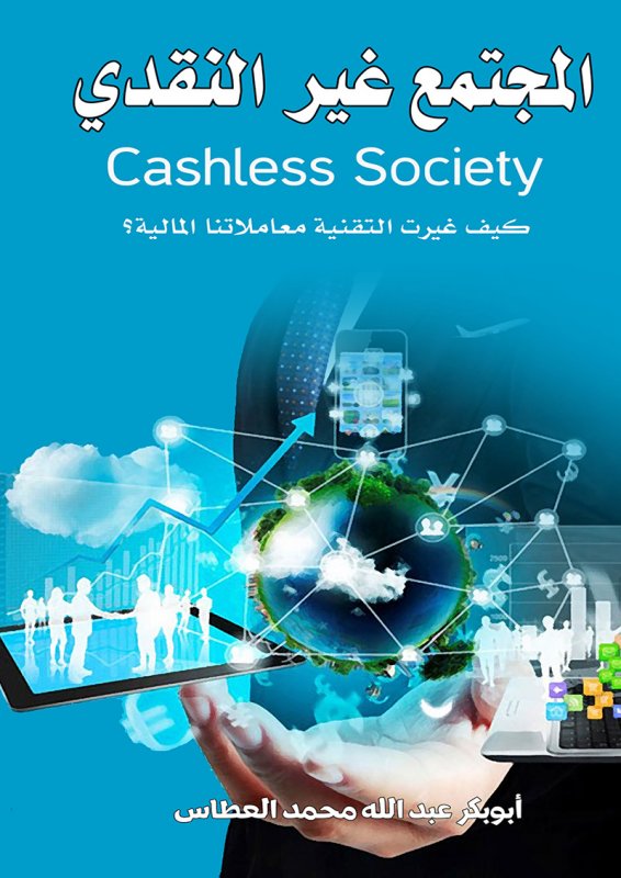 المجتمع غير النقدي : كيف غيرت التقنية معاملاتنا المالية؟