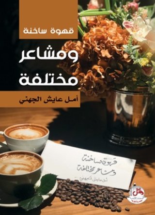 قهوة ساخنة ومشاعر مختلفة.