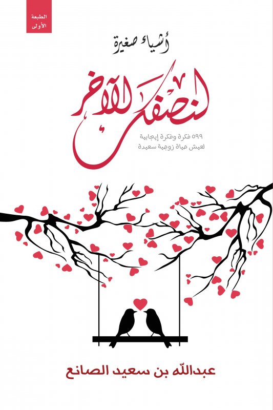 أشياء صغيرة لنصفك الآخر:599فكرة وفكرة إيجابية لعيش حياة زوجية سعيدة