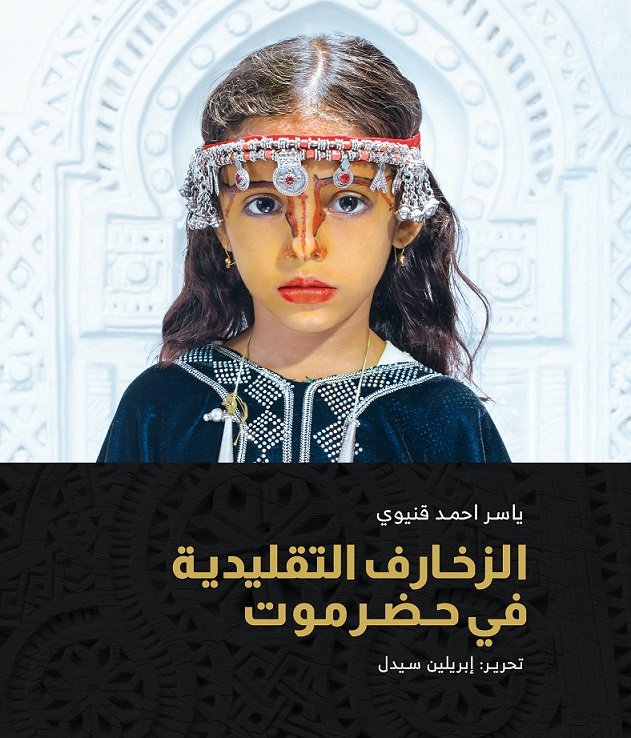 الزخارف التقليدية في حضرموت