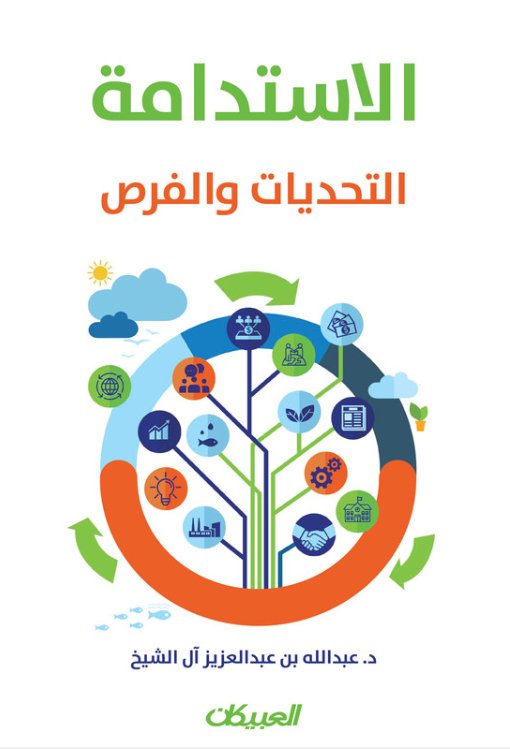 الاستدامة : التحديات والفرص