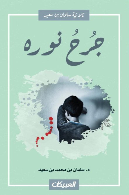 ثلاثية سلمان بن سعيد : جرح نوره